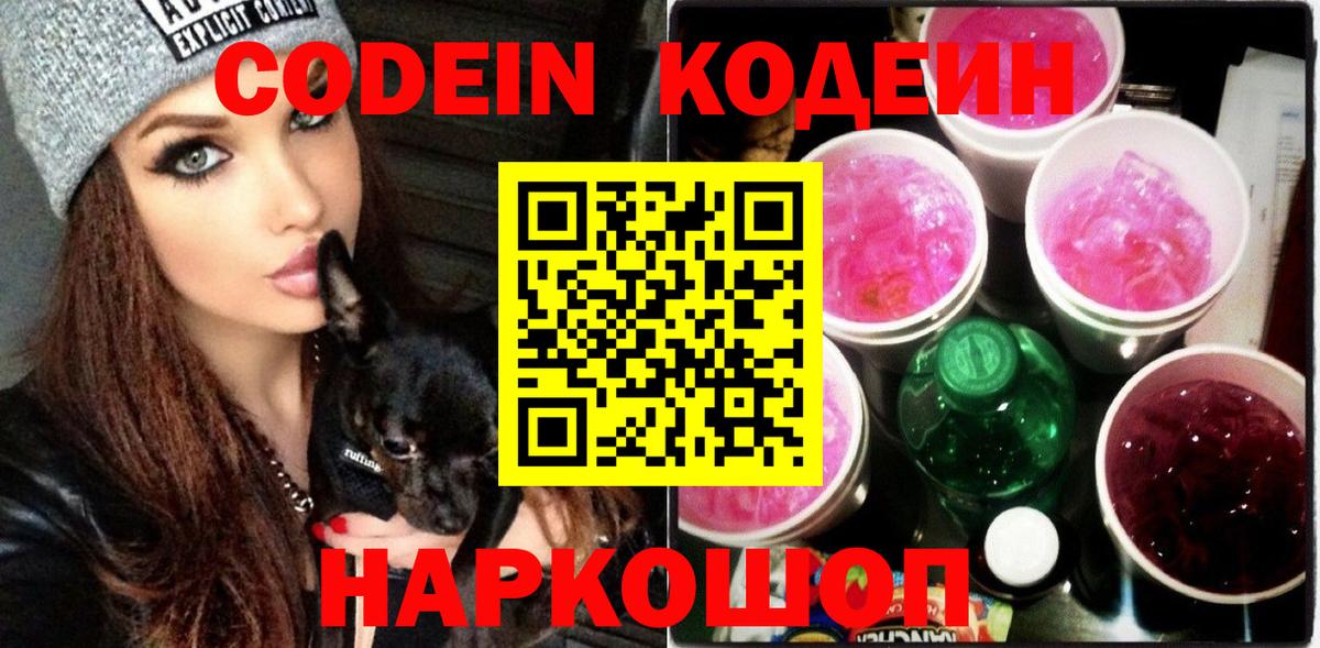 Кодеин напиток Lean (лин)  Кодеиновый сироп Lean Purple Drank  Вход с VPN  Таганрог 